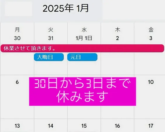 年末年始、休業のお知らせ。