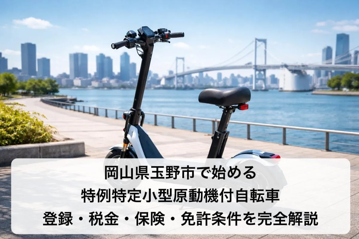 岡山県玉野市で始める特例特定小型原動機付自転車｜登録・税金・保険・免許条件を完全解説