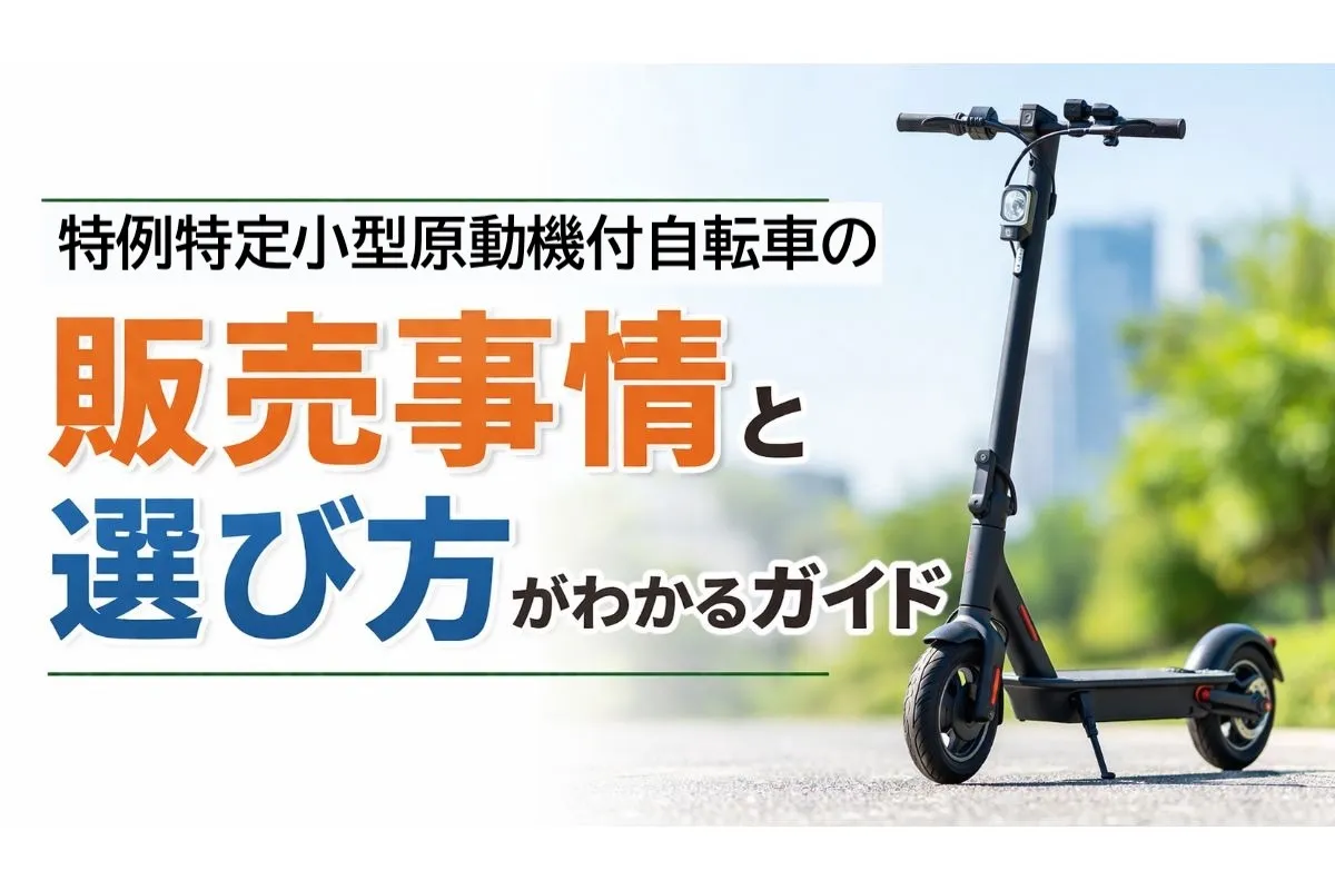 特例特定小型原動機付自転車の販売事情と選び方がわかるガイド